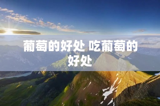 葡萄的好处 吃葡萄的好处