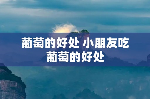 葡萄的好处 小朋友吃葡萄的好处
