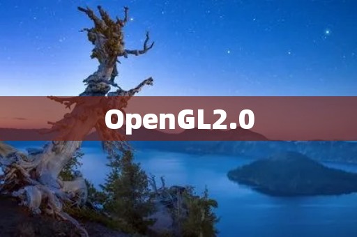 OpenGL2.0：开启三维图形的新篇章