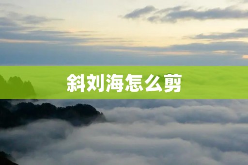 斜刘海怎么剪