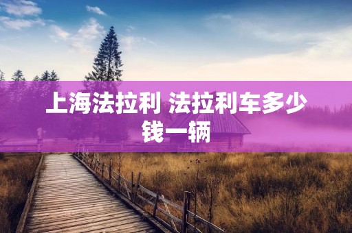 上海法拉利 法拉利车多少钱一辆