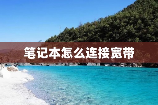 笔记本怎么连接宽带