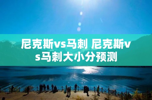 尼克斯vs马刺 尼克斯vs马刺大小分预测 尼克斯vs马刺 尼克斯vs马刺大小分预测