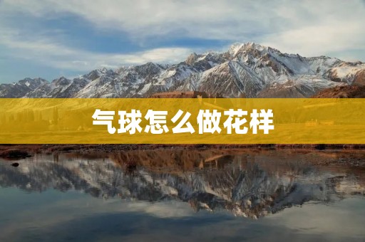 气球怎么做花样