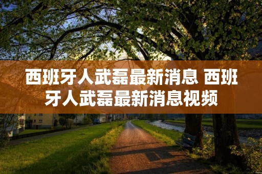 西班牙人武磊最新消息 西班牙人武磊最新消息视频