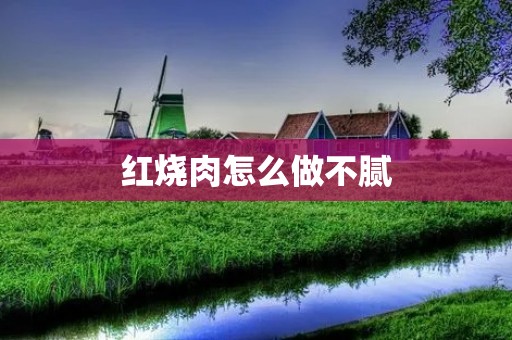 红烧肉怎么做不腻