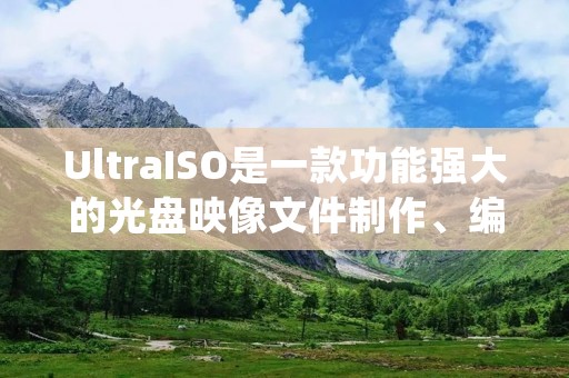 UltraISO是一款功能强大的光盘映像文件制作、编辑和转换工具。它可以帮助用户创建、编辑和提取光盘映像文件,以及将光盘映像文件转换为各种常见的光盘格式。以下是关于UltraISO的详细使用方法。