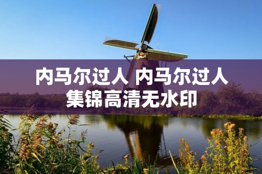 内马尔过人 内马尔过人集锦高清无水印 内马尔过人 内马尔过人集锦高清无水印