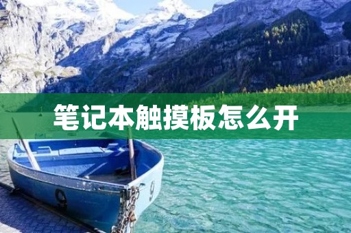 笔记本触摸板怎么开 笔记本触摸板怎么开