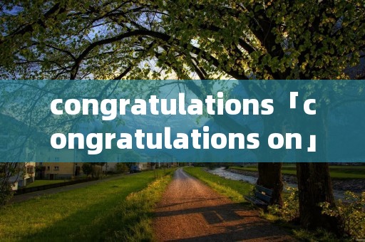 congratulations「congratulations on」