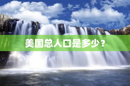 美国总人口是多少?