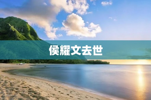 侯耀文去世:一位文坛巨擘的离世引发的思考