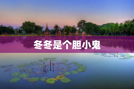 冬冬是个胆小鬼:解读内心的勇敢与成长