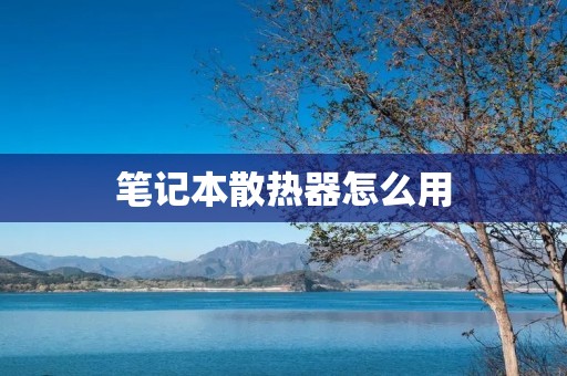 笔记本散热器怎么用