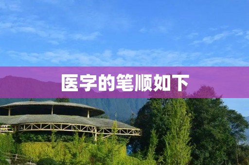 医字的笔顺如下: