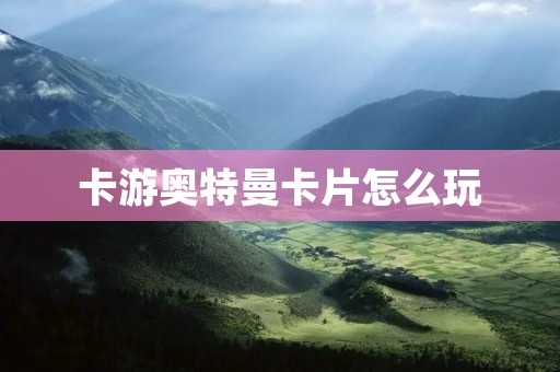 卡游奥特曼卡片怎么玩