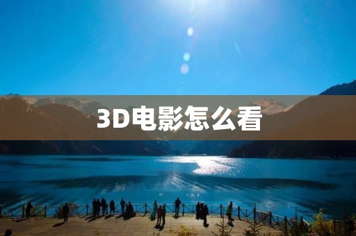 3D电影怎么看