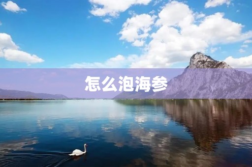 怎么泡海参
