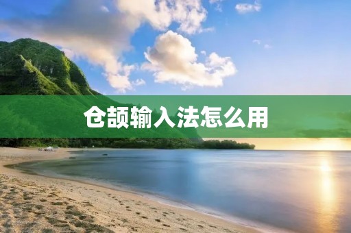 仓颉输入法怎么用