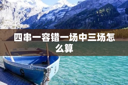 四串一容错一场中三场怎么算