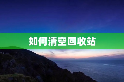 如何清空回收站