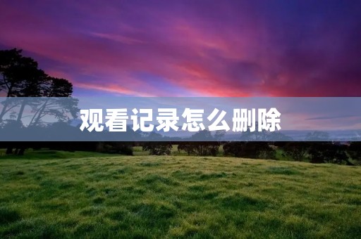 观看记录怎么删除