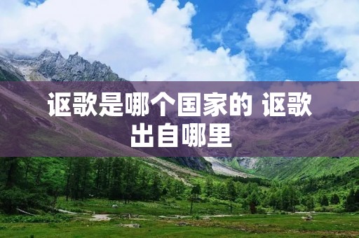 讴歌是哪个国家的 讴歌出自哪里 讴歌是哪个国家的 讴歌出自哪里