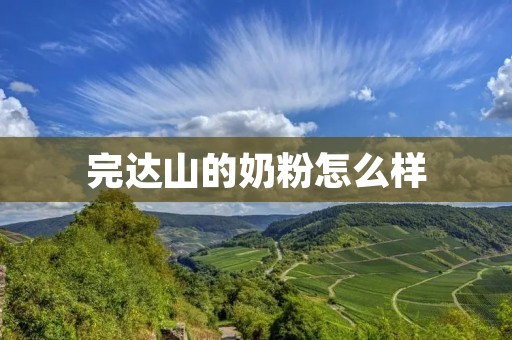 完达山的奶粉怎么样