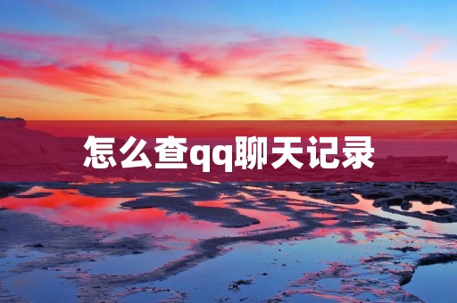 怎么查qq聊天记录