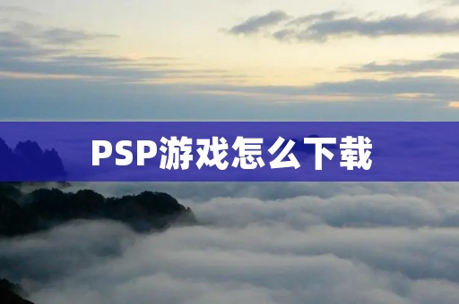 PSP游戏怎么下载