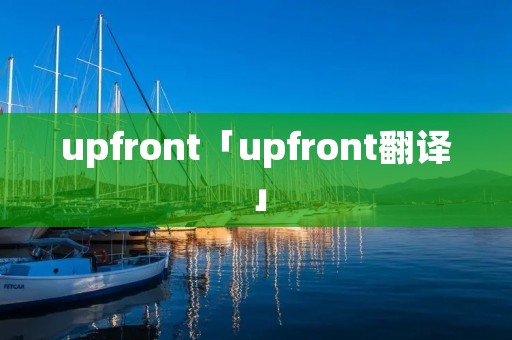upfront「upfront翻译」