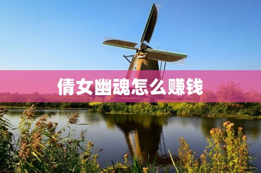 倩女幽魂怎么赚钱