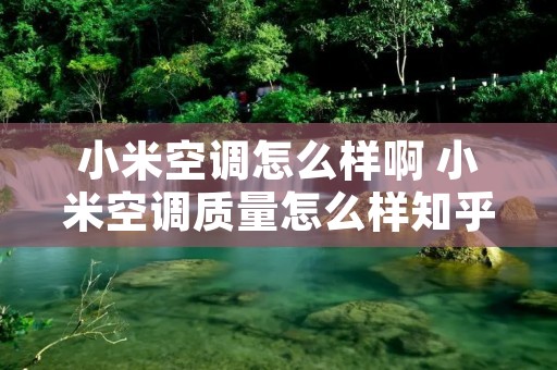 小米空调怎么样啊 小米空调质量怎么样知乎 小米空调怎么样啊 小米空调质量怎么样知乎