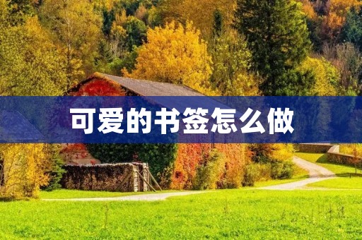 可爱的书签怎么做