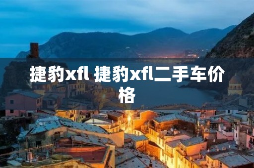捷豹xfl 捷豹xfl二手车价格