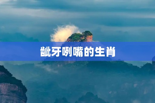 龇牙咧嘴的生肖:猴子的狡黠与机智