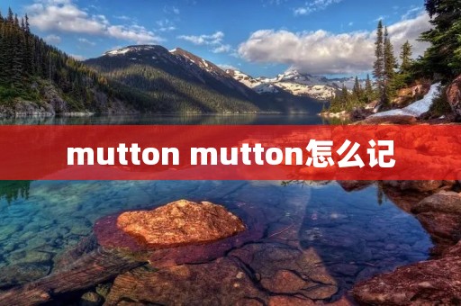mutton mutton怎么记