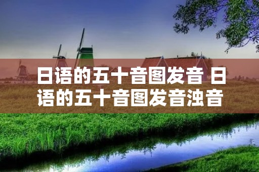 日语的五十音图发音 日语的五十音图发音浊音