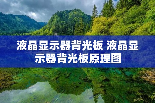 液晶显示器背光板 液晶显示器背光板原理图
