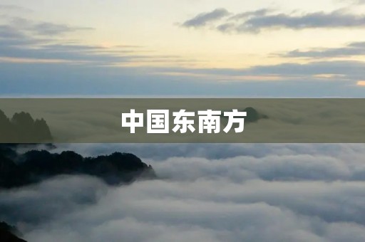 中国东南方:历史悠久的文化瑰宝