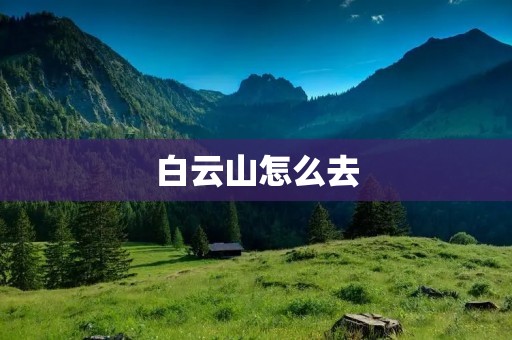 白云山怎么去