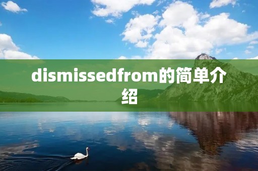 dismissedfrom的简单介绍