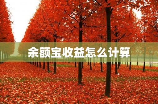 余额宝收益怎么计算