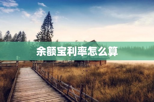 余额宝利率怎么算