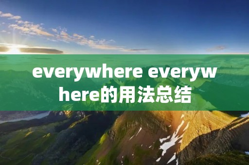 everywhere everywhere的用法总结