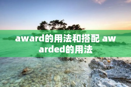 award的用法和搭配 awarded的用法