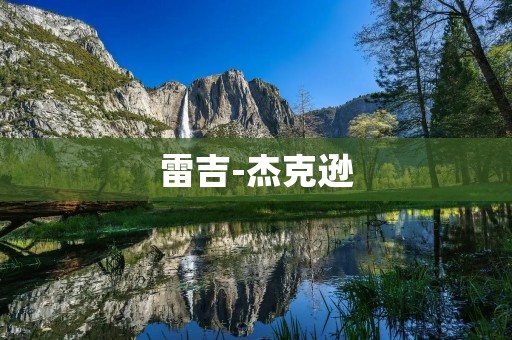 雷吉-杰克逊：音乐界的传奇人物
