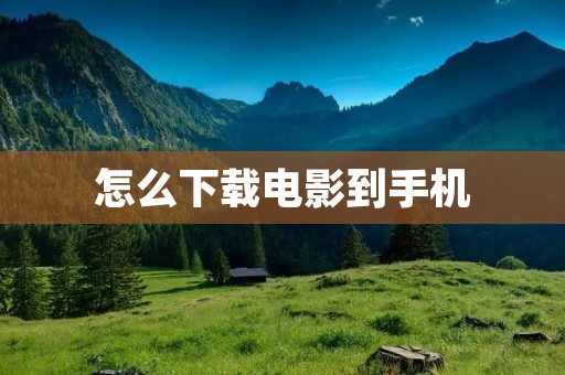 怎么下载电影到手机