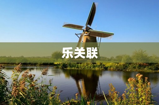 乐关联:探寻音乐与情感的奇妙联系