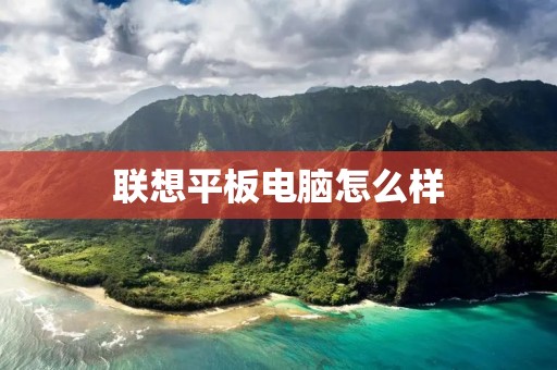 联想平板电脑怎么样